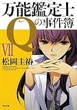 万能鑑定士Ｑの事件簿VII
