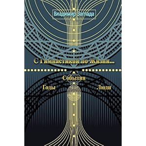 【クリックで詳細表示】With gymnastics on Life： Years， Events， People [ペーパーバック]