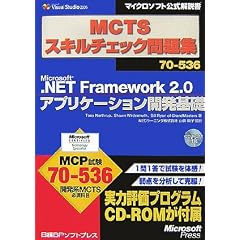 MCTS�X�L���`�F�b�N���W70�]536 Microsoft.NET Framework2.0�A�v���P�[�V�����J����b (�}�C�N���\�t�g���������)