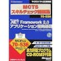 MCTS�X�L���`�F�b�N���W70�]536 Microsoft.NET Framework2.0�A�v���P�[�V�����J����b (�}�C�N���\�t�g���������)