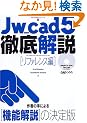 Jw_cad5�O�����y���t�@�����X�ҁz (�G�N�X�i���b�W���b�N�\Jw_cad�V���[�Y)