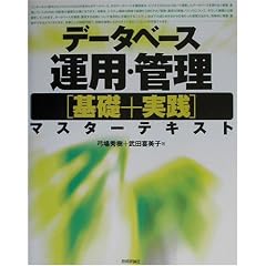 �f�[�^�x�[�X�^�p�E�Ǘ��u��b+���H�v�}�X�^�[�e�L�X�g