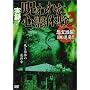 ���^!���ꂽ�S��̌�3 [DVD]