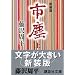 �V���Ł@�s�o�i��j (�u�k�Е���)