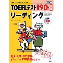 TOEFL�e�X�g190�_���S�U�����[�f�B���O (TOEFL�e�X�g���S�U���V���[�Y)