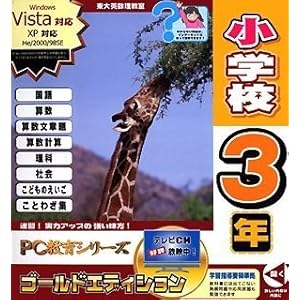【クリックで詳細表示】PC教育シリーズ 小学校3年 ゴールドエディション