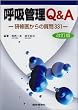 呼吸管理Q&A