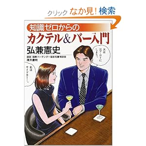 【クリックでお店のこの商品のページへ】知識ゼロからのカクテル&バー入門 (芽がでるシリーズ): 弘兼 憲史: 本