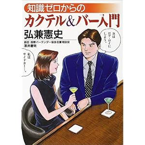 【クリックで詳細表示】知識ゼロからのカクテル＆バー入門 (芽がでるシリーズ)： 弘兼 憲史： 本