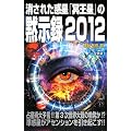 �����ꂽ�f���u�������v�َ̖��^2012 (���[�E�X�[�p�[�E�~�X�e���[�E�u�b�N�X)