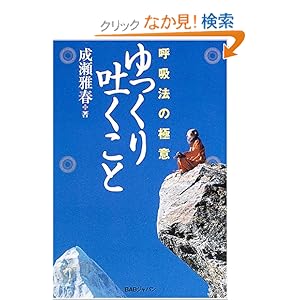 【クリックでお店のこの商品のページへ】呼吸法の極意 ゆっくり吐くこと | 成瀬 雅春 | 本-通販 | Amazon.co.jp