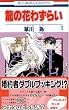 ���̉Ԃ킸�炢 1 (�ԂƂ��COMICS)