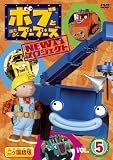 �{�u�Ƃ͂��炭�u�[�u�[�Y NEW�v���W�F�N�g Vol.5 [DVD]