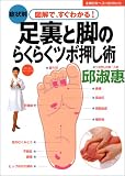 [Book]邱 淑恵 足裏・脚のらくらくツボ押し術 (主婦の友ベストBOOKS)