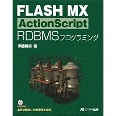 FLASH MX ActionScript RDBMS�v���O���~���O