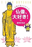 [Book]田中 ひろみ 仏像、大好き!