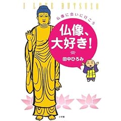 仏像、大好き! 