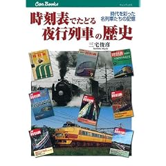 �����\�ł��ǂ��s��Ԃ̗��j (�L�����u�b�N�X) (JTB�L�����u�b�N�X)