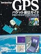 GPS�p�P�b�g�ʐM�K�C�h�\��y�ɂł���GPS���̖����`�� (ham operation series)