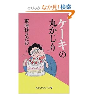 �P�[�L�̊ۂ����� (�ۂ�����V���[�Y)  