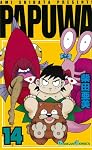 PAPUWA 14 (ガンガンコミックス)