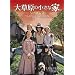 �呐���̏����ȉƁ@�V�[�Y��2 [DVD]