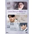 Love story in �ؗ��h���} [DVD]