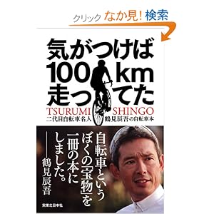 鶴見辰吾「気がつけば100km走ってた」