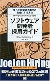 [Book]Joel Spolsky ソフトウェア開発者採用ガイド