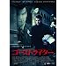 �S�[�X�g���C�^�[ [DVD]