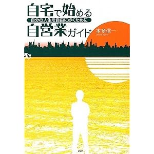 【クリックで詳細表示】自宅で始める自営業ガイド [単行本(ソフトカバー)]