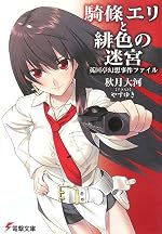 騎條エリと緋色の迷宮　英国亭幻想事件ファイル