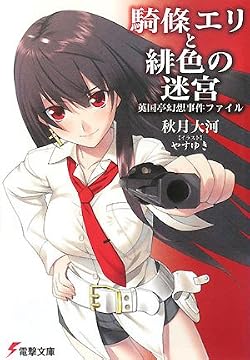 騎條エリと緋色の迷宮　英国亭幻想事件ファイル