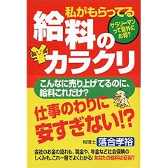 私がもらってる給料のカラクリ
