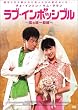 ���u�E�C���|�b�V�u�� ~���̓�����~ [DVD]
