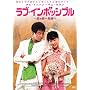 ���u�E�C���|�b�V�u�� ~���̓�����~ [DVD]