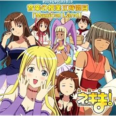 【クリックで詳細表示】魔法先生ネギま！ 音楽の授業II時間目 Magical Land [Soundtrack]