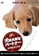NHK��I�X ���͑厖�ȃp�[�g�i�[ ���Ȏ������A������ [DVD]
