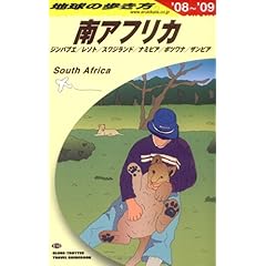 【クリックで詳細表示】E10 地球の歩き方 南アフリカ 2008～2009 [単行本]