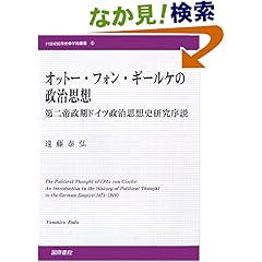 【クリックでお店のこの商品のページへ】オットー・フォン・ギールケの政治思想―第二帝政期ドイツ政治思想史研究序説 (21世紀国際史学術叢書): 遠藤 泰弘: 本