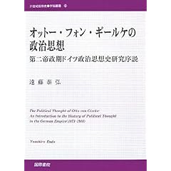 【クリックで詳細表示】オットー・フォン・ギールケの政治思想―第二帝政期ドイツ政治思想史研究序説 (21世紀国際史学術叢書)： 遠藤 泰弘： 本