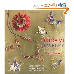 �i�p���Łj�܂莆�W���G���[ - Origami Jewelry: More Than 40 Exquisite Designs to Fold and Wear
