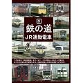 �S�̓�3 JR�ʋΓd�� [DVD]
