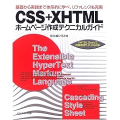CSS + XHTML�z�[���y�[�W�쐬�e�N�j�J���K�C�h�\��b������H�܂ő̌n�I�Ɋw�ׁA���t�@�����X���[��
