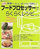 [Book]祐成 二葉 フードプロセッサーでらくらくレシピ―決定版 (主婦の友生活シリーズ―調理器具活用BOOKS) (主婦の友生活シリーズ―調理器具活用BOOKS) (主婦の友生活シリーズ―調理器具活用BOOKS)