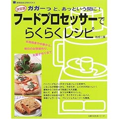 �t�[�h�v���Z�b�T�[�ł炭�炭���V�s�\����� (��w�̗F�����V���[�Y�\�������pBOOKS)
