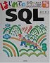 �����V�� �͂��߂Ă�SQL