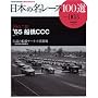 ���{�̖����[�X100�I (003) (�T���G�C���b�N�\AUTO SPORT Archives)