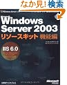 Microsoft Windows Server 2003���\�[�X�L�b�g�@�\��IIS6.0 (�}�C�N���\�t�g���������)