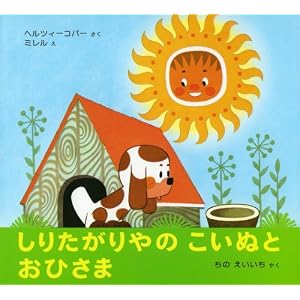 しりたがりやの こいぬとおひさま (世界の絵本)